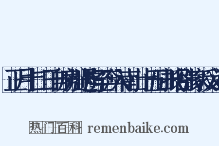 正月十二日自房州遇虏至奔入南山十五日抵谷张家反义词是什么意思的图片